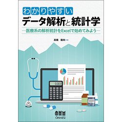 わかりやすいデータ解析と統計学―医療系の解析統計をExcelで始めてみよう [単行本]