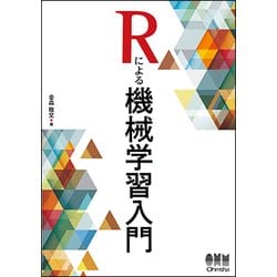 Rによる機械学習入門 [単行本]