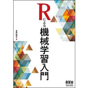 Rによる機械学習入門 [単行本]