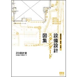 設備設計スタンダード図集―建築設備の極意を伝授! [単行本]