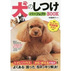 犬のしつけパーフェクトBOOK [単行本]