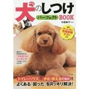 犬のしつけパーフェクトBOOK [単行本]