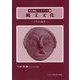 縄文文化―入門から展望へ(考古調査ハンドブック〈17〉) [単行本]