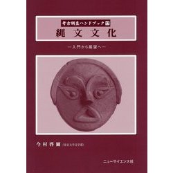 縄文文化―入門から展望へ(考古調査ハンドブック〈17〉) [単行本]