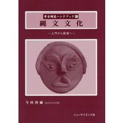 縄文文化―入門から展望へ(考古調査ハンドブック〈17〉) [単行本]