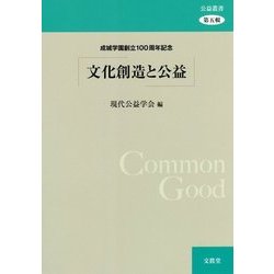 文化創造と公益―成城学園創立100周年記念(公益叢書〈第5輯〉) [単行本]