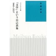 「文学」という自己表象－1843-2017 アウトテイク集 [全集叢書]