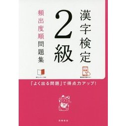 ヨドバシ.com - 漢字検定2級頻出度順問題集 [単行本] 通販【全品無料配達】