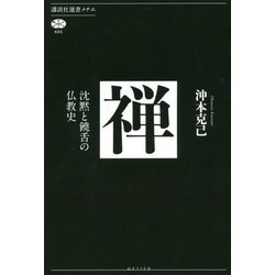 ヨドバシ Com 禅 沈黙と饒舌の仏教史 講談社選書メチエ 全集叢書 通販 全品無料配達