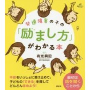 発達障害の子の「励まし方」がわかる本(健康ライブラリー) [全集叢書]