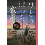 ひとりぼっちの教室―YA!アンソロジー(YA!ENTERTAINMENT) [単行本]
