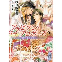 アラビアン・プロポーズ―獅子王の花嫁(講談社X文庫―ホワイトハート) [文庫]