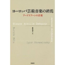 ヨーロッパ芸術音楽の終焉―アードリアーンの音楽 新版 [単行本]