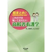 これだけは知っておきたい高齢者看護学―総まとめ!看護師国家試験準備に最適! [単行本]