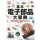 基本電子部品大事典(トラ技Jr.教科書) [単行本]