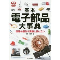 基本電子部品大事典(トラ技Jr.教科書) [単行本]
