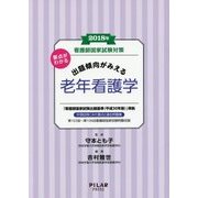 看護師国家試験対策要点がわかる出題傾向がみえる 老年看護学〈2018年〉 [全集叢書]