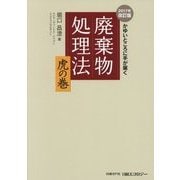 廃棄物処理法 虎の巻〈2017年改訂版〉―かゆいところに手が届く 第3版 [単行本]