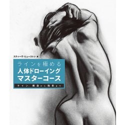 ラインを極める 人体ドローイングマスターコース―ライン、構造から陰影まで [単行本]