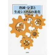 熟練・分業と生産システムの進化 [単行本]