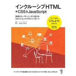 インクルーシブHTML + CSS & JavaScript―多彩なユーザーニーズに応えるフロントエンドデザインパターン [単行本]