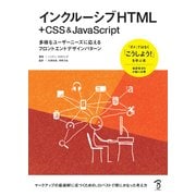 インクルーシブHTML + CSS & JavaScript―多彩なユーザーニーズに応えるフロントエンドデザインパターン [単行本]