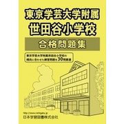 成蹊小学校過去問題集 2019年度版－首都圏版1（小学校別問題集） [単行本]
