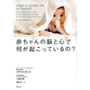 赤ちゃんの脳と心で何が起こっているの? [単行本]