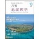 月刊地域医学 Vol.31No.10(2017 10) [単行本]