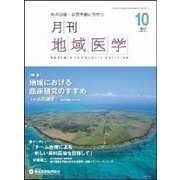 月刊地域医学 Vol.31No.10(2017 10) [単行本]