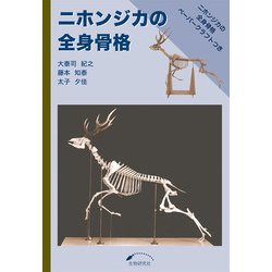 ニホンジカの全身骨格 [ムックその他]
