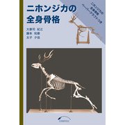 ニホンジカの全身骨格 [ムックその他]