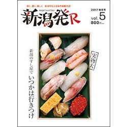 新潟発R vol.5(2017秋冬号) [ムックその他]