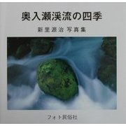 奥入瀬渓流の四季―新里源治写真集 [単行本]