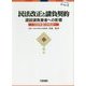 民法改正と請負契約 ー建設請負業者への影 [ムック・その他]