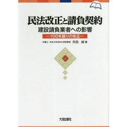 民法改正と請負契約 ー建設請負業者への影 [ムック・その他]