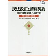 民法改正と請負契約 ー建設請負業者への影 [ムック・その他]