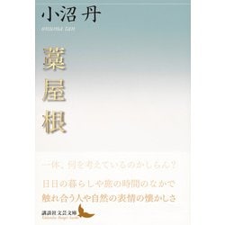 藁屋根(講談社文芸文庫) [文庫]