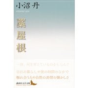 藁屋根(講談社文芸文庫) [文庫]
