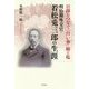 日韓をつなぐ「白い華」綿と塩 明治期外交官・若松兎三郎の生涯 [単行本]