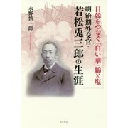 日韓をつなぐ「白い華」綿と塩 明治期外交官・若松兎三郎の生涯 [単行本]