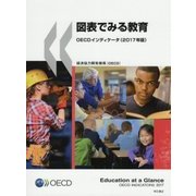 図表でみる教育―OECDインディケータ〈2017年版〉 [単行本]