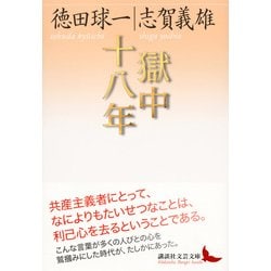 獄中十八年(講談社文芸文庫) [文庫]