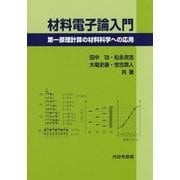材料電子論入門―第一原理計算の材料科学への応用 [単行本]