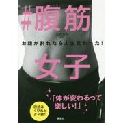 #腹筋女子お腹が割れたら人生変わった!(講談社の実用BOOK) [単行本]