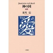 神の国―説教 [単行本]
