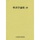 聖書学論集〈48〉 [単行本]
