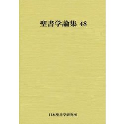 聖書学論集〈48〉 [単行本]