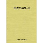 聖書学論集〈48〉 [単行本]