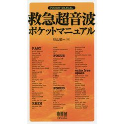 救急超音波ポケットマニュアル [単行本]